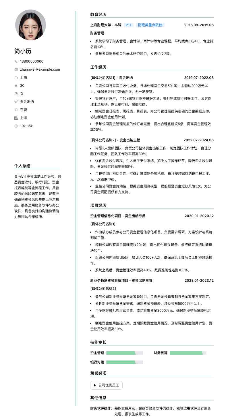 资金出纳简历模板