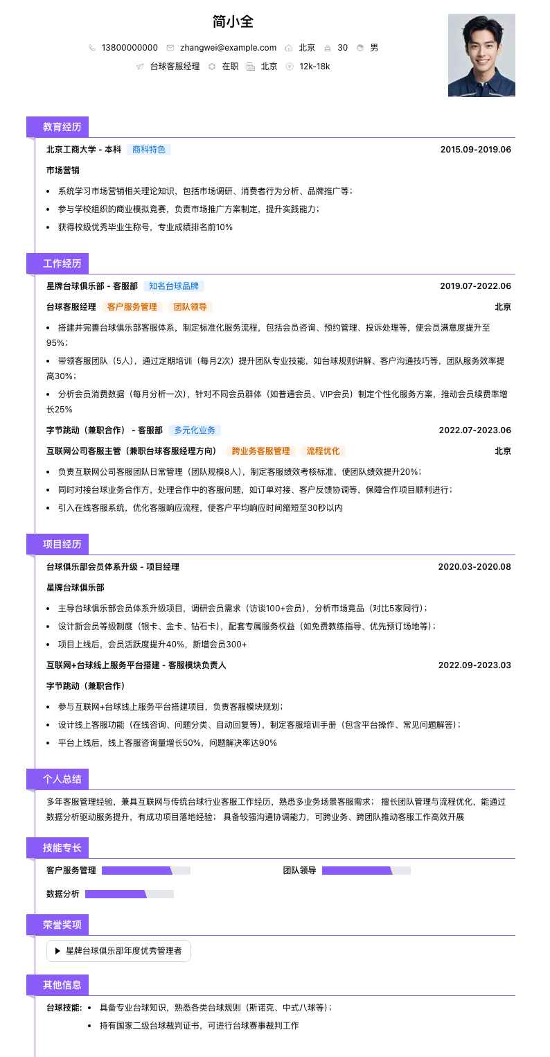 台球客服经理简历模板