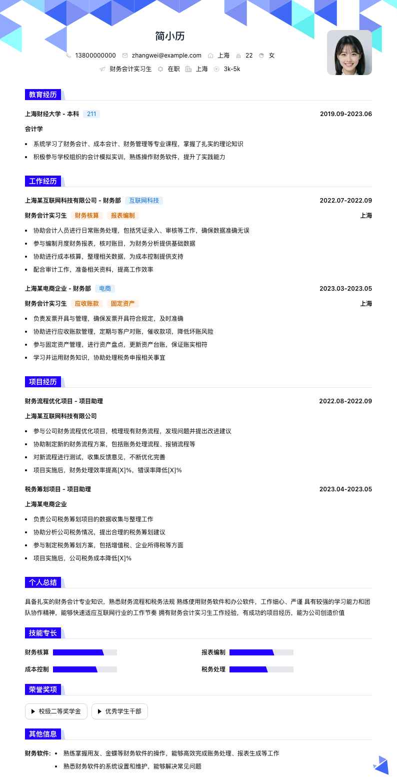 财务会计实习生简历模板