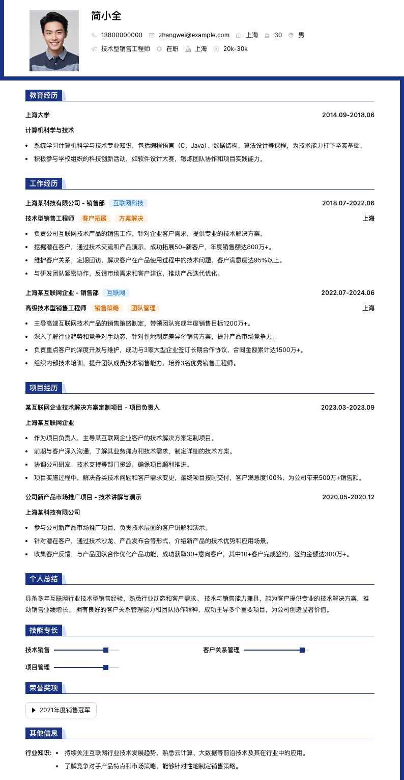 技术型销售工程师简历模板