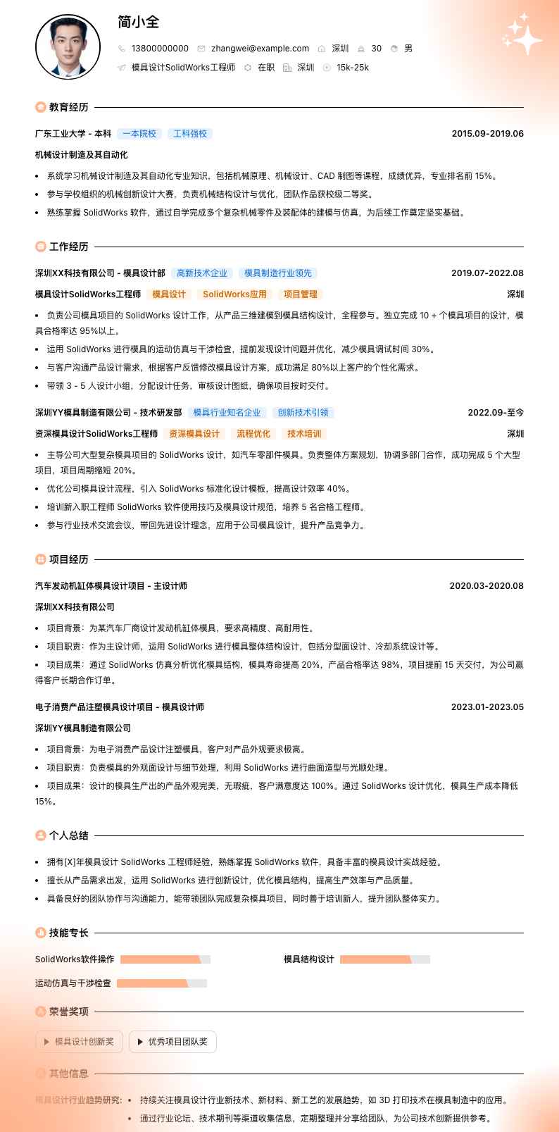 模具设计SolidWorks工程师简历模板