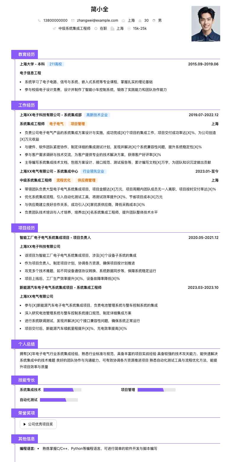 中级系统集成工程师简历模板