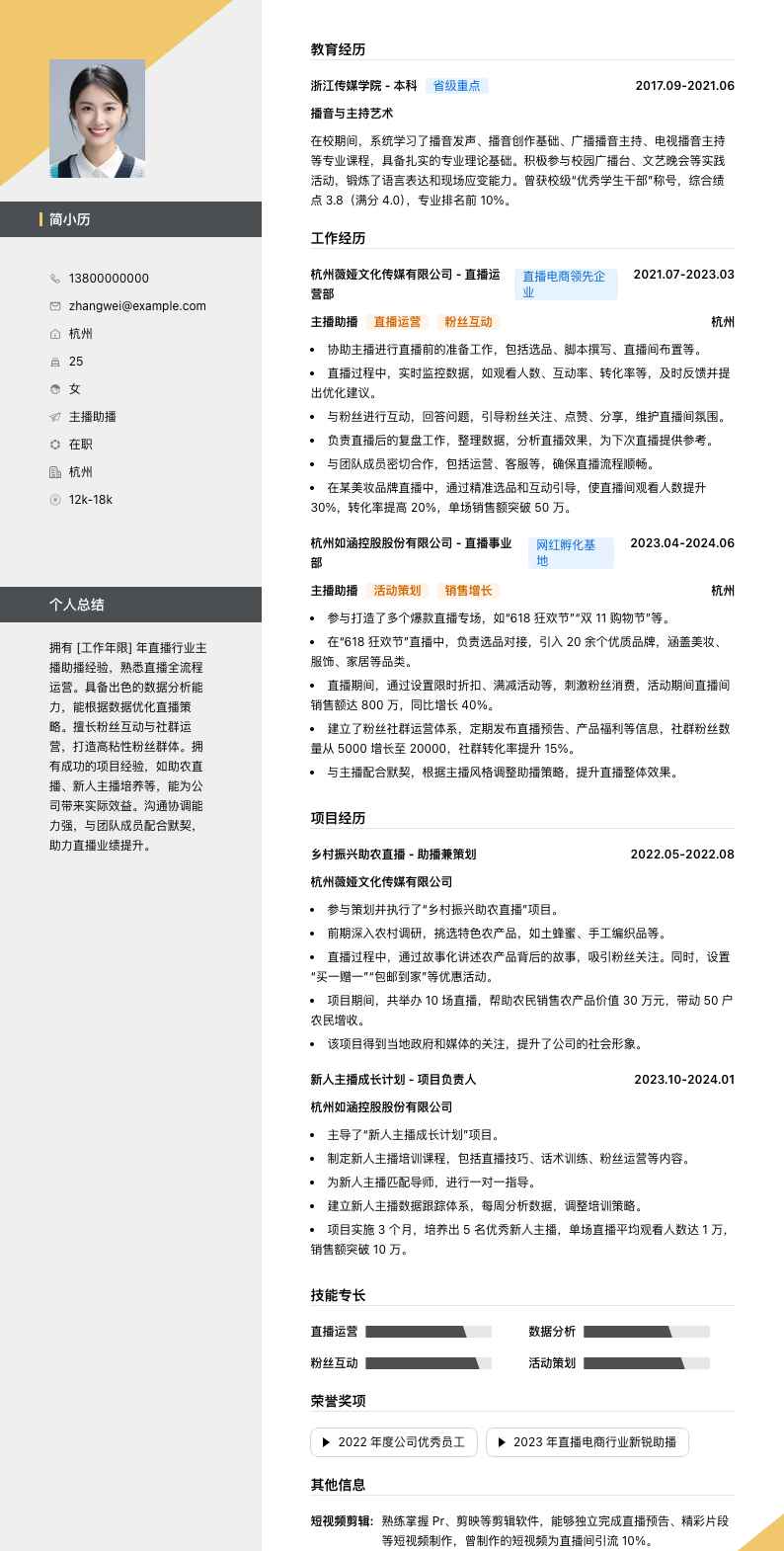 主播助播简历模板