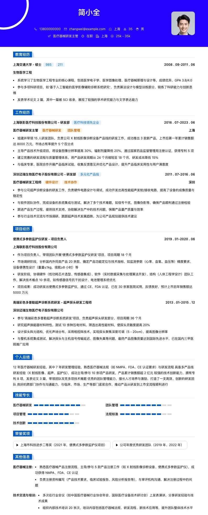 医疗器械研发主管简历模板