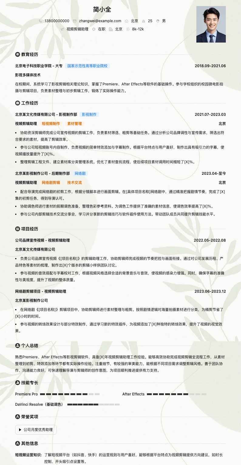 视频剪辑助理简历模板