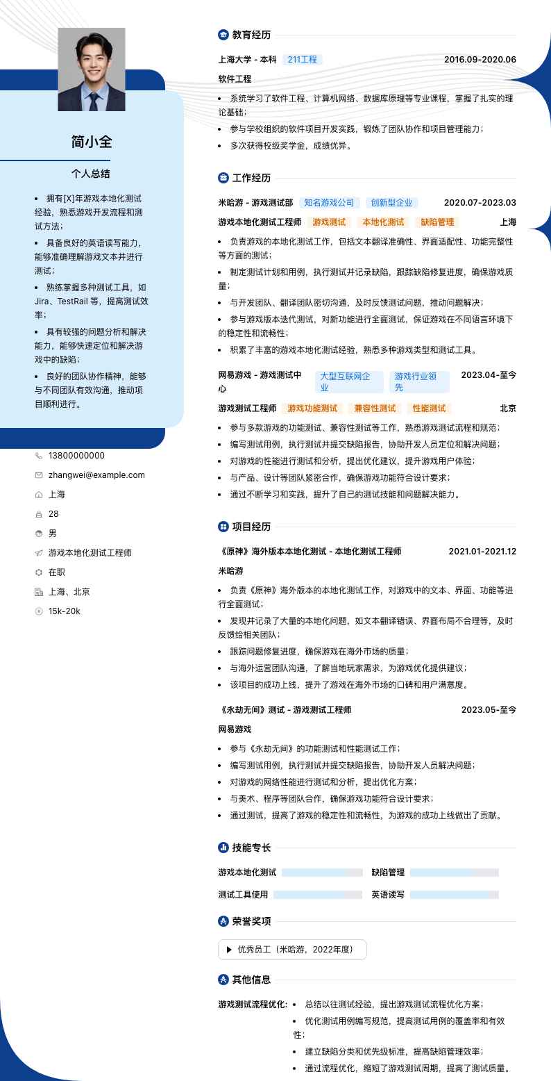游戏本地化测试工程师简历模板