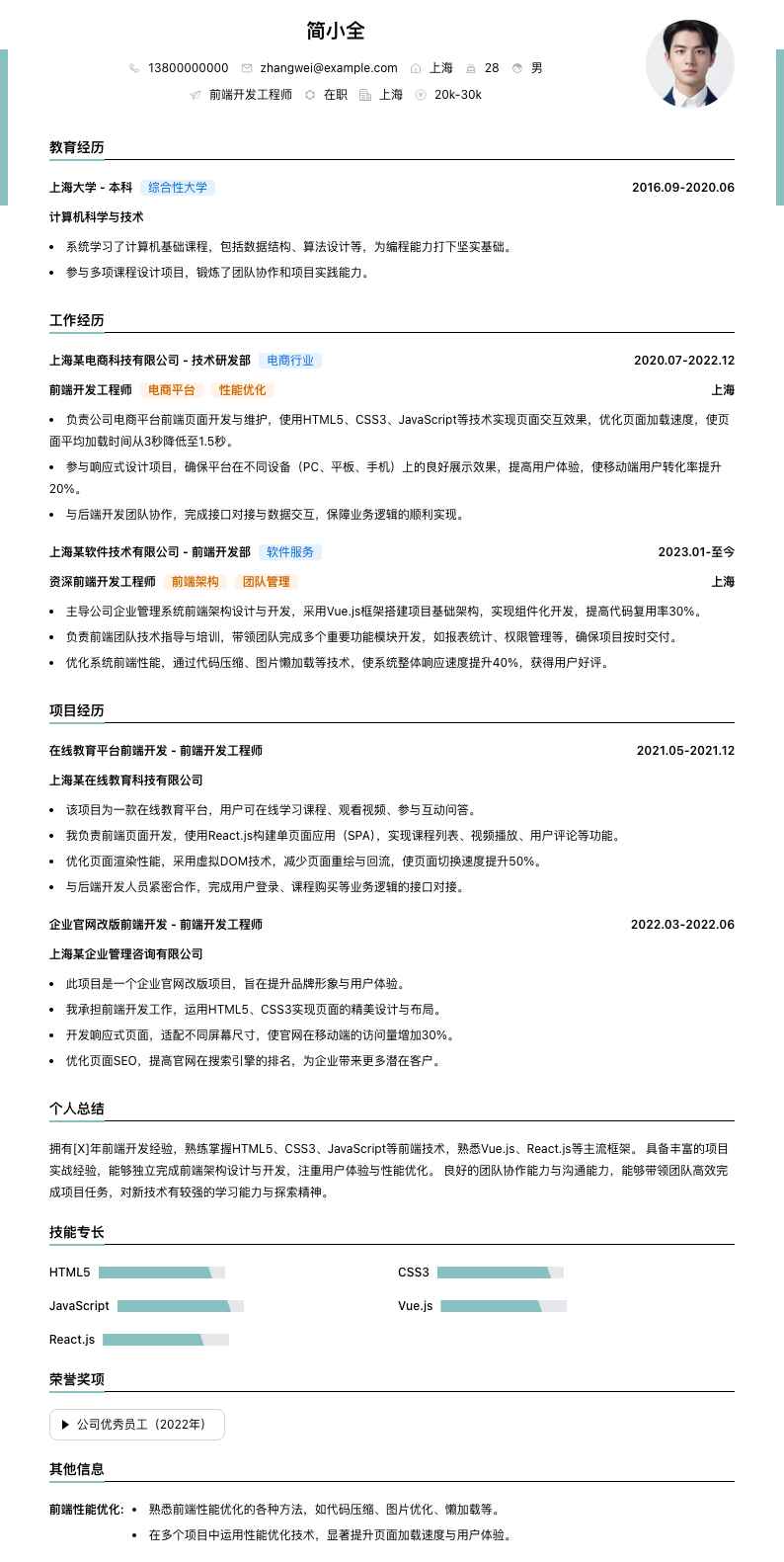 前端开发工程师简历模板