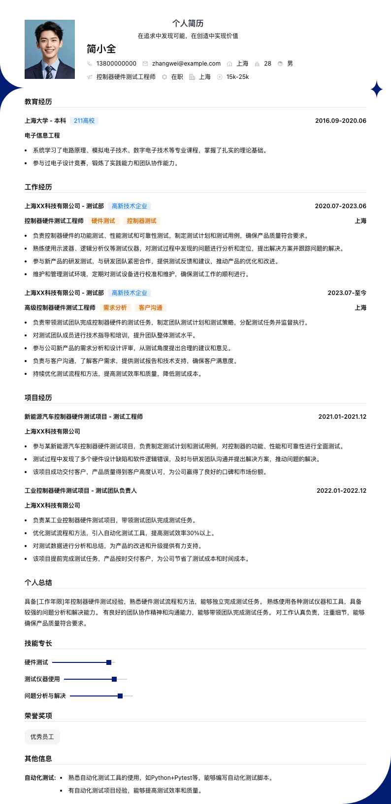 控制器硬件测试工程师简历模板