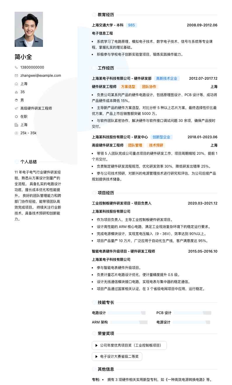 高级硬件研发工程师简历模板