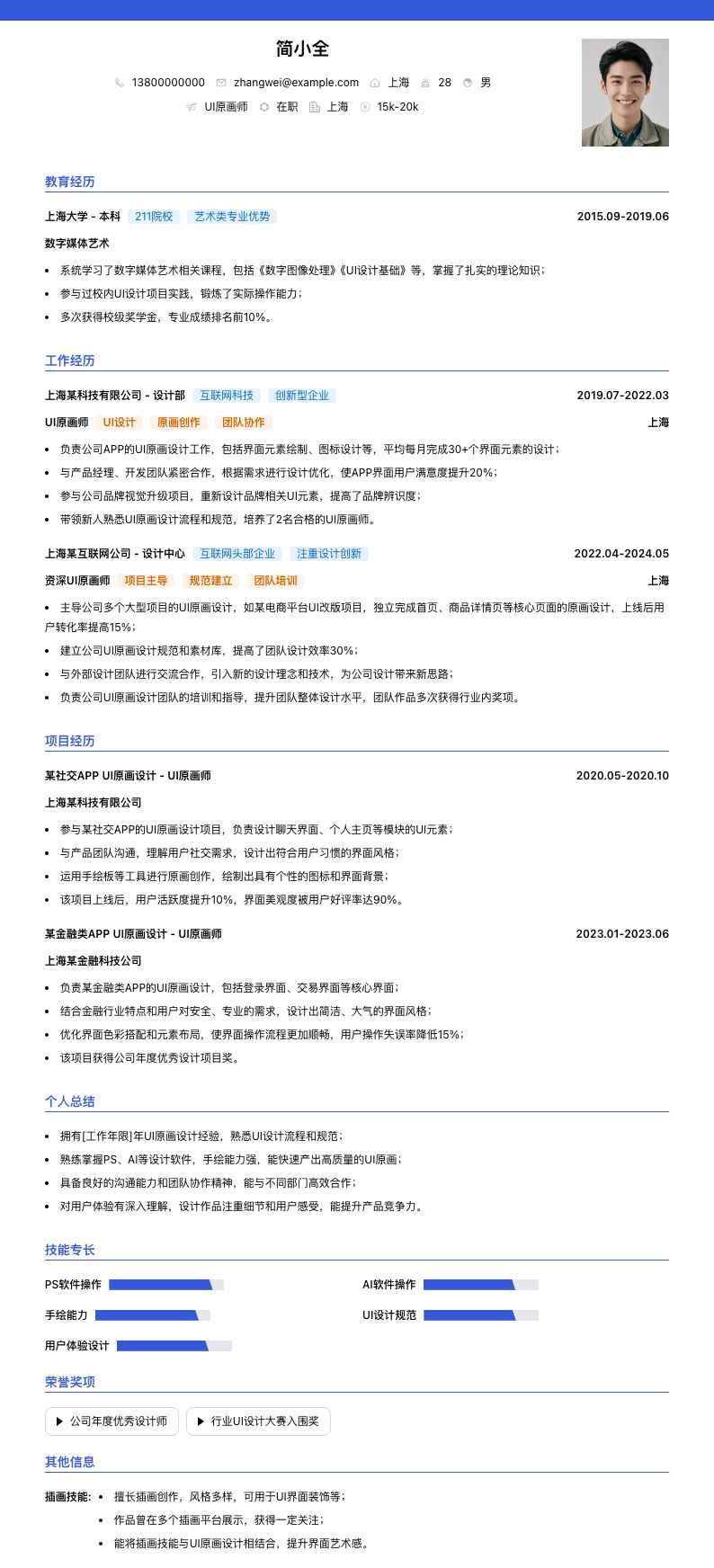 UI原画师简历模板