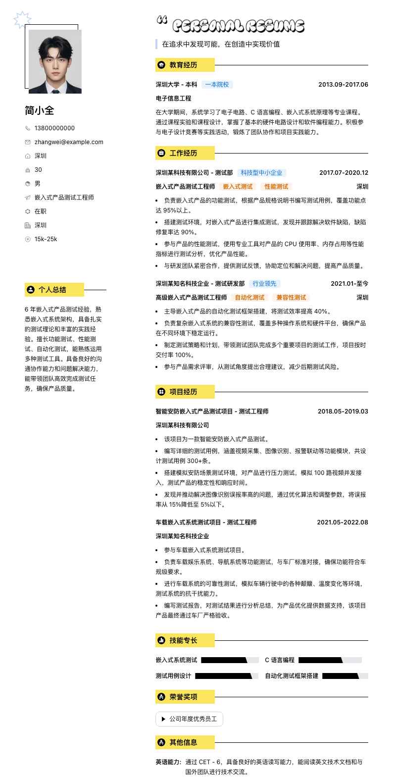 嵌入式产品测试工程师简历模板