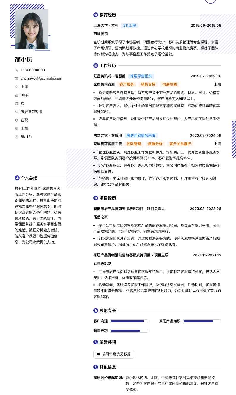 家居售前客服简历模板