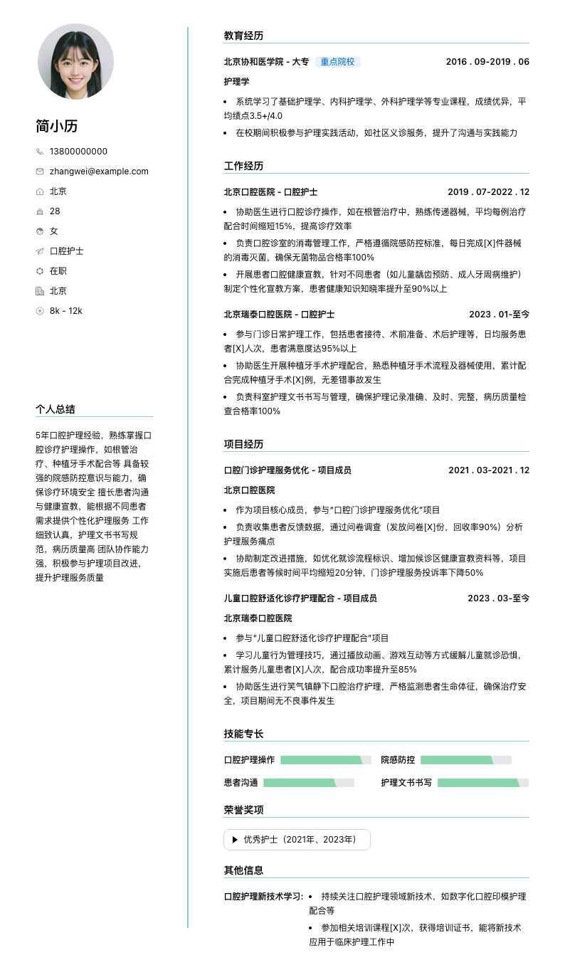 口腔护士简历模板