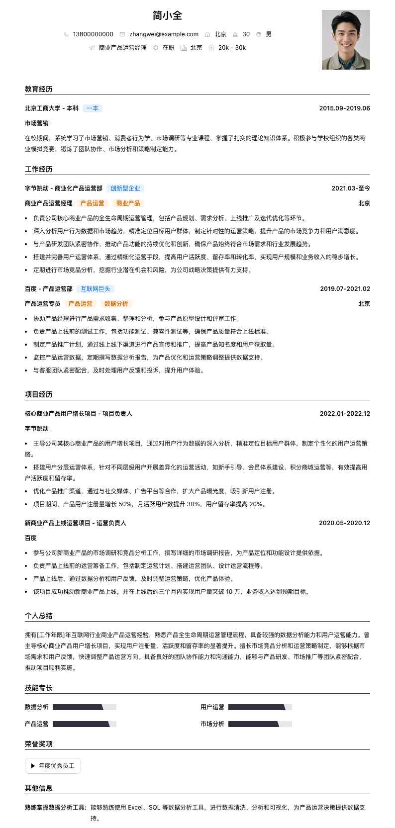 商业产品运营经理简历模板