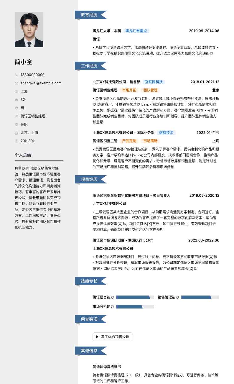 俄语区销售经理简历模板