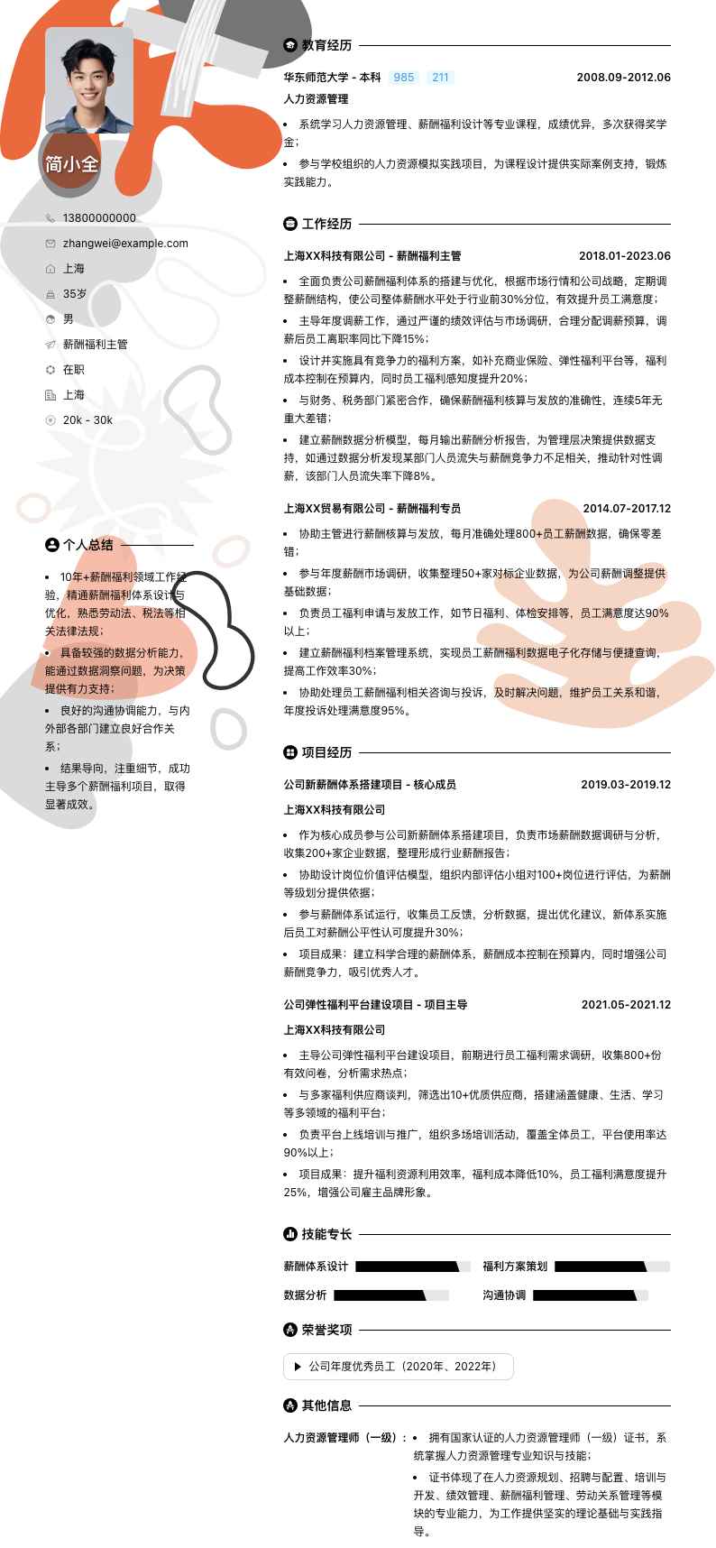薪酬福利主管简历模板