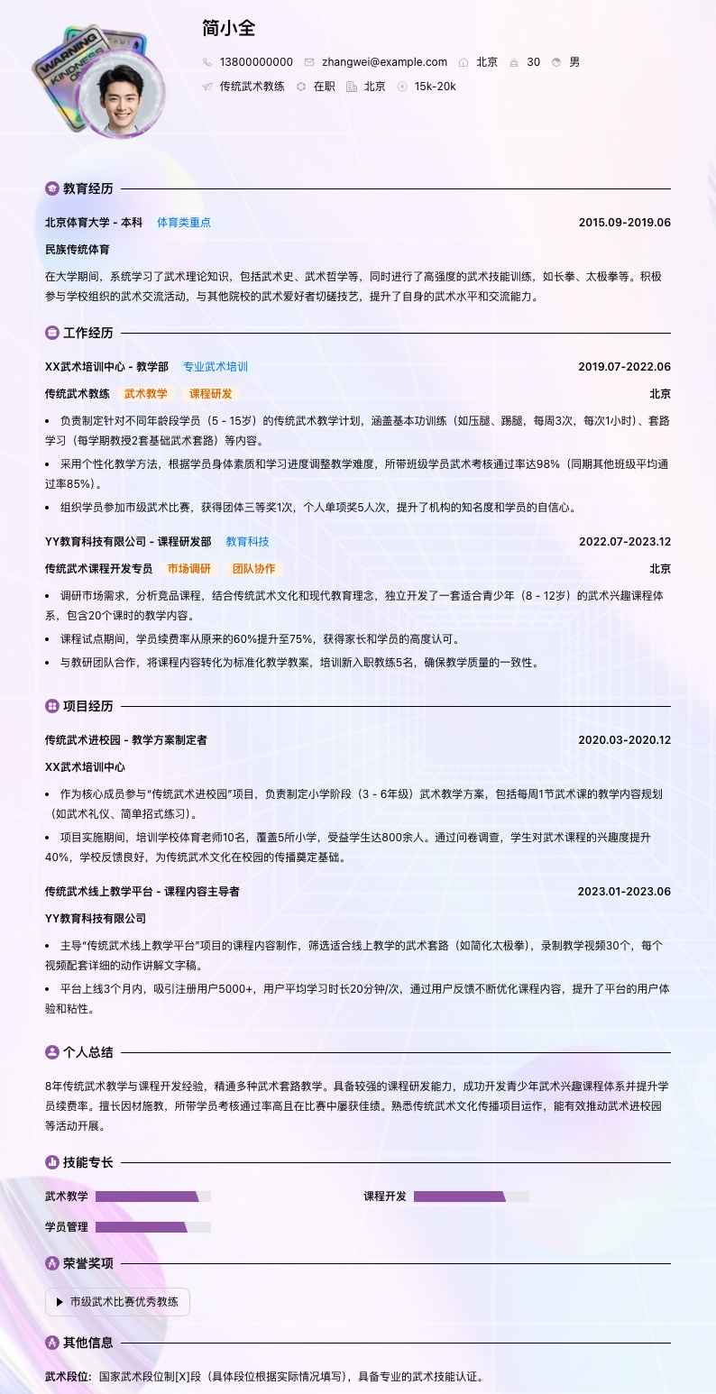 传统武术教练简历模板