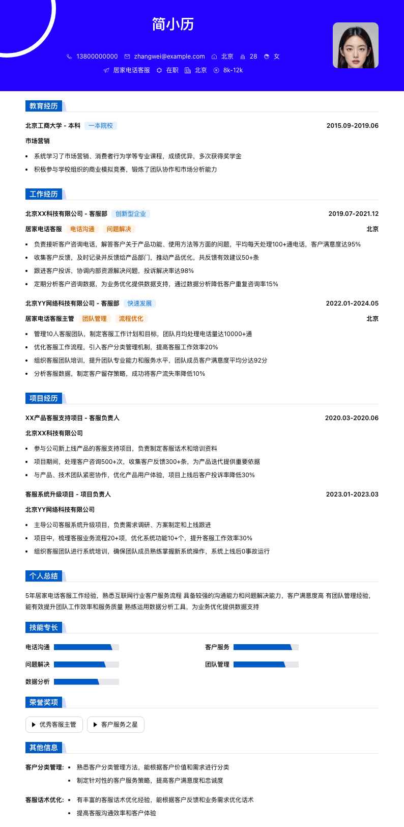 居家电话客服简历模板