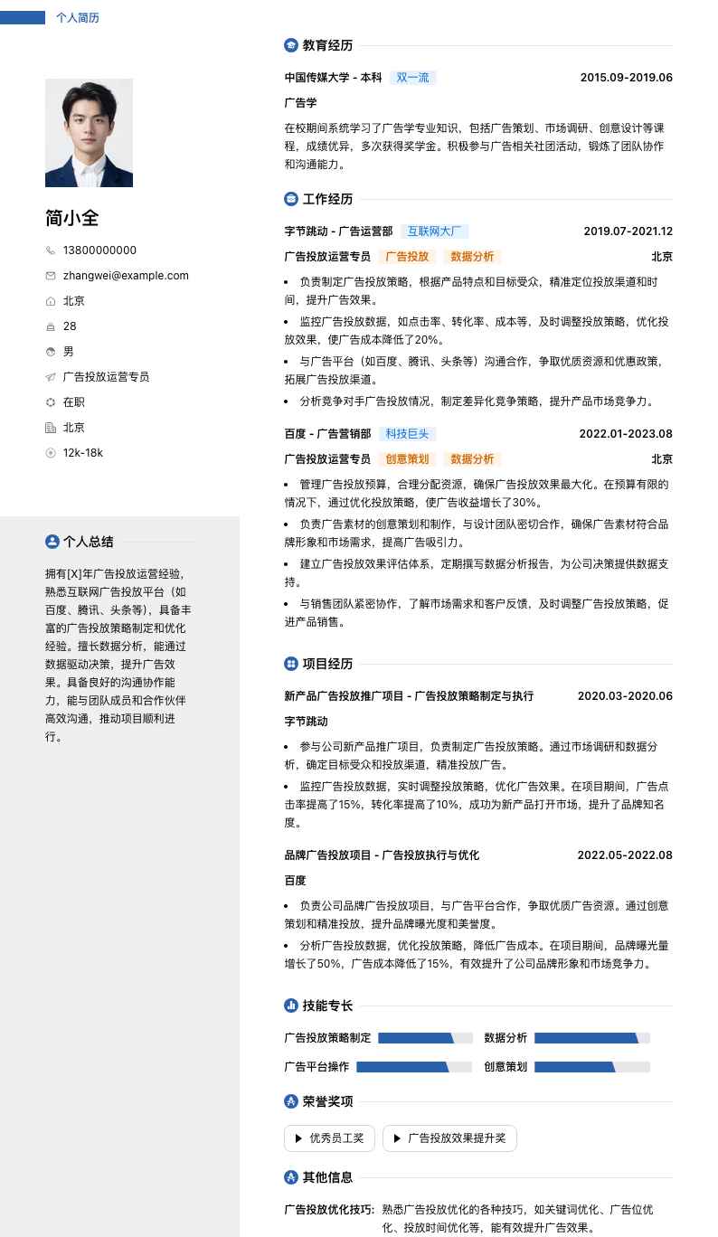 广告投放运营专员简历模板