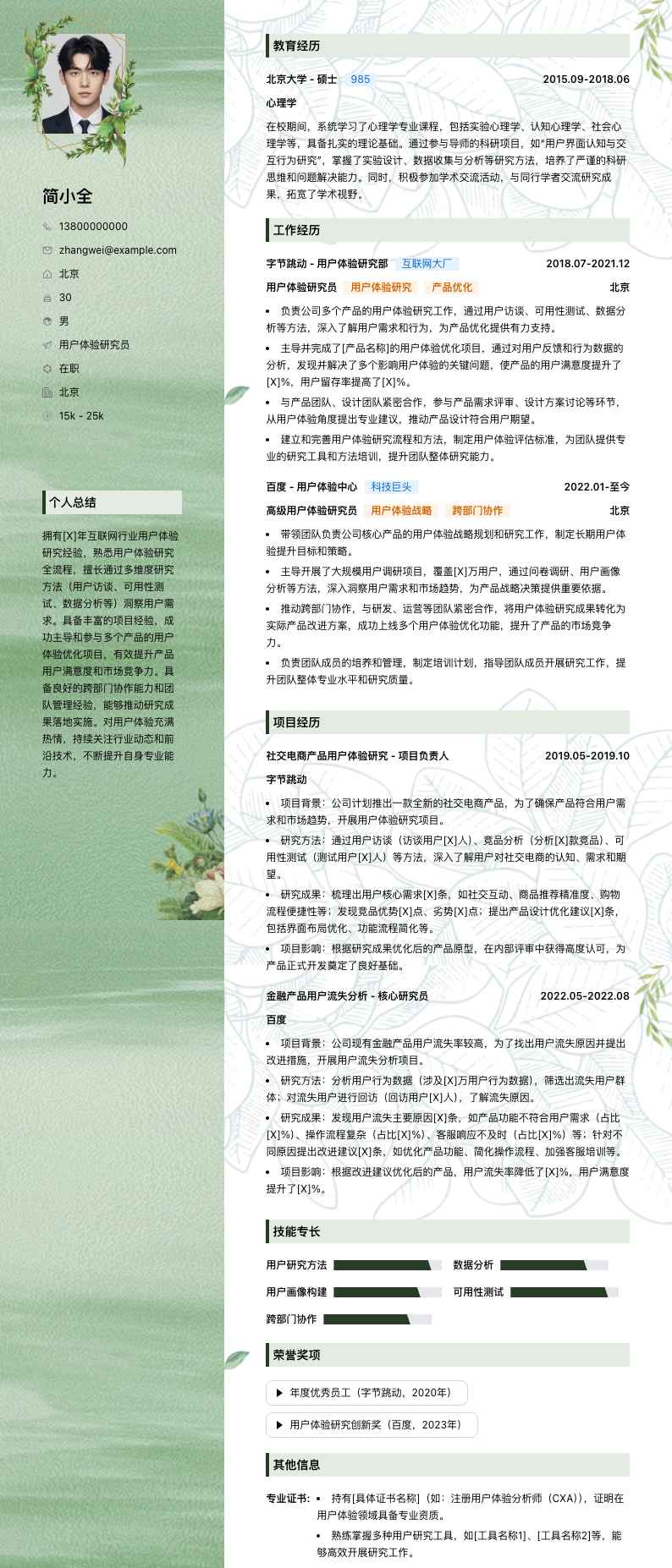 用户体验研究员简历模板