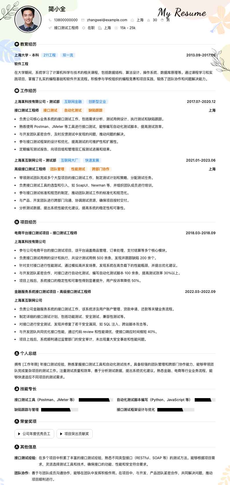 接口测试工程师简历模板