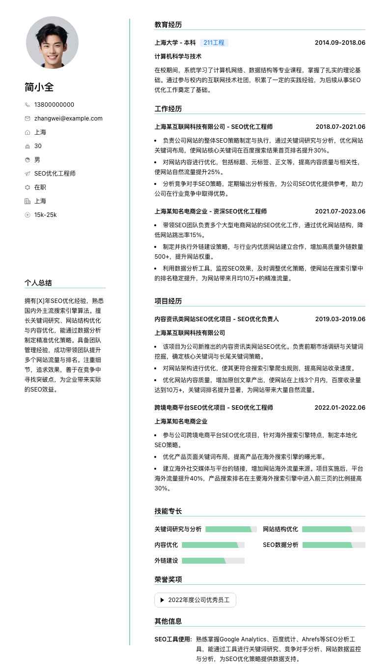 seo优化工程师简历模板