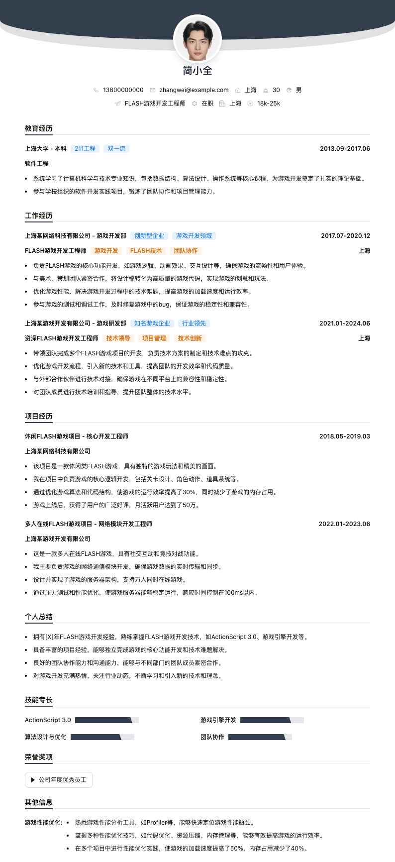 FLASH游戏开发工程师简历模板