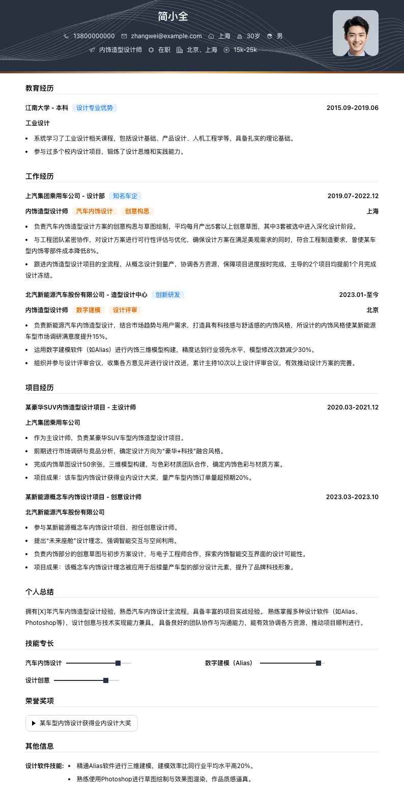 内饰造型设计师简历模板