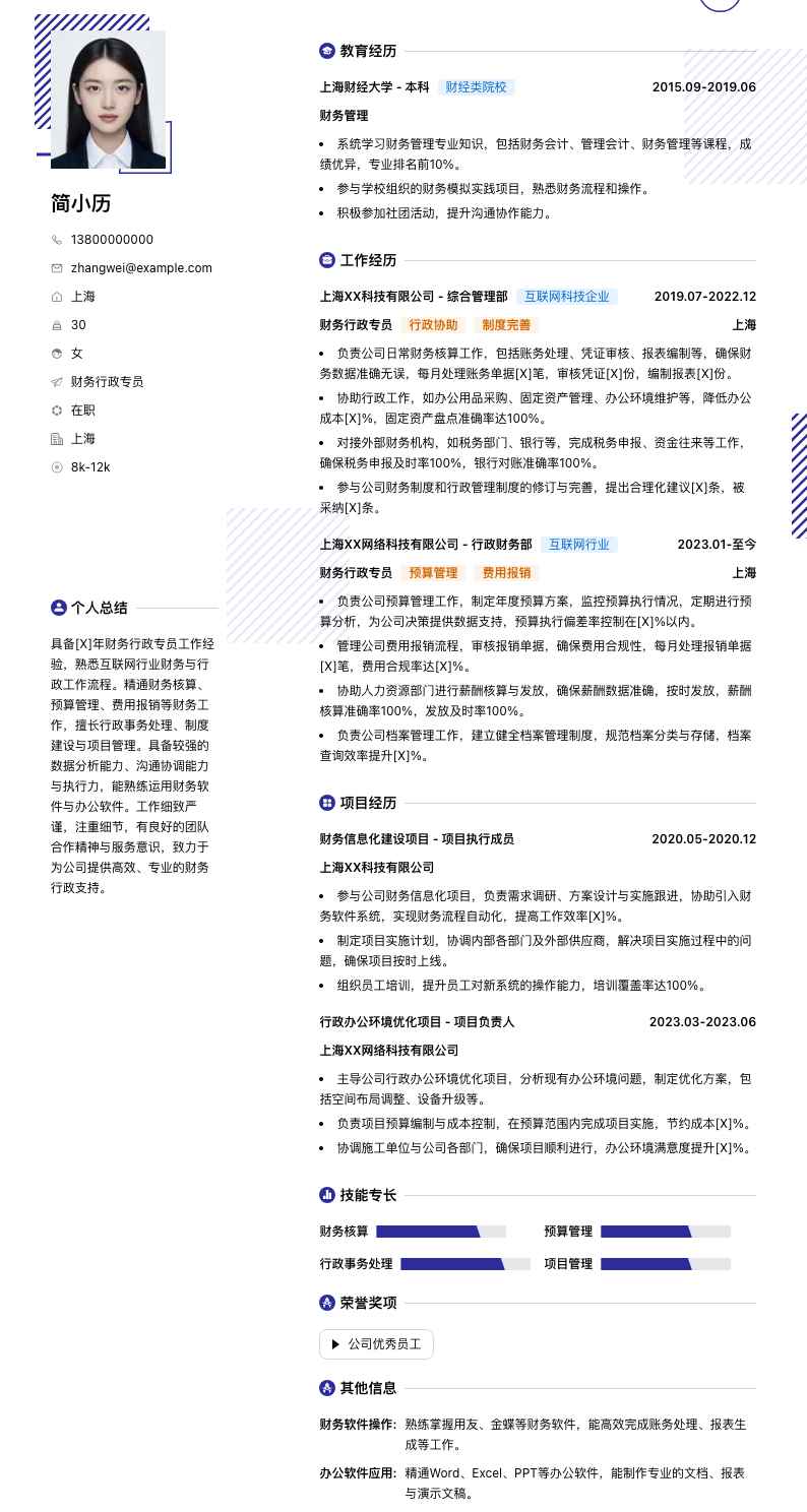 财务行政专员简历模板
