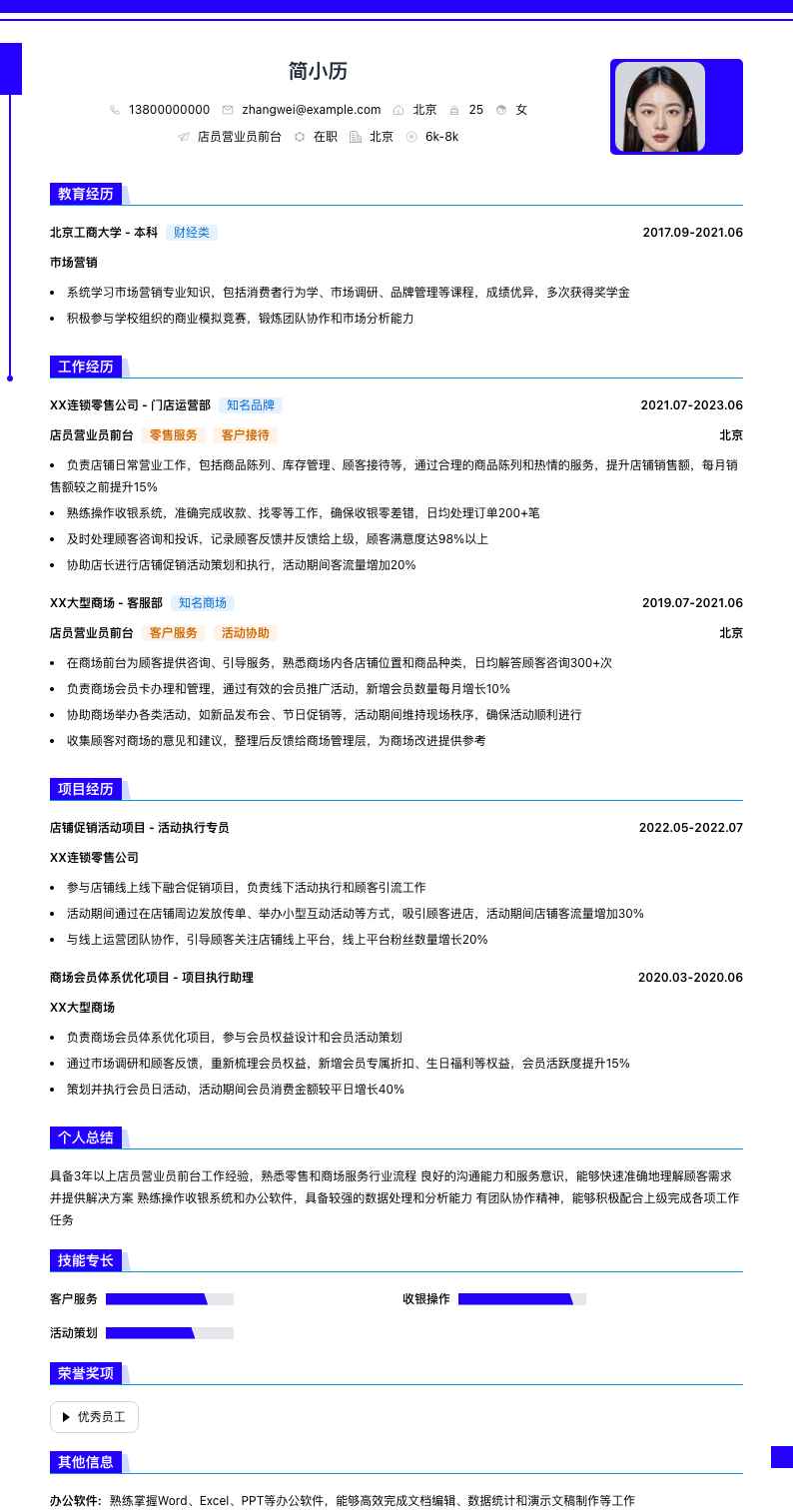 店员营业员前台简历模板