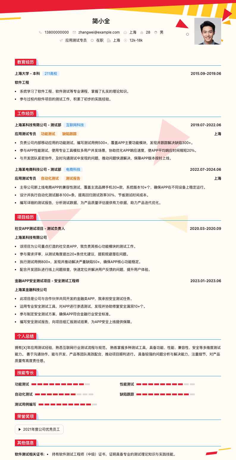 应用测试专员简历模板