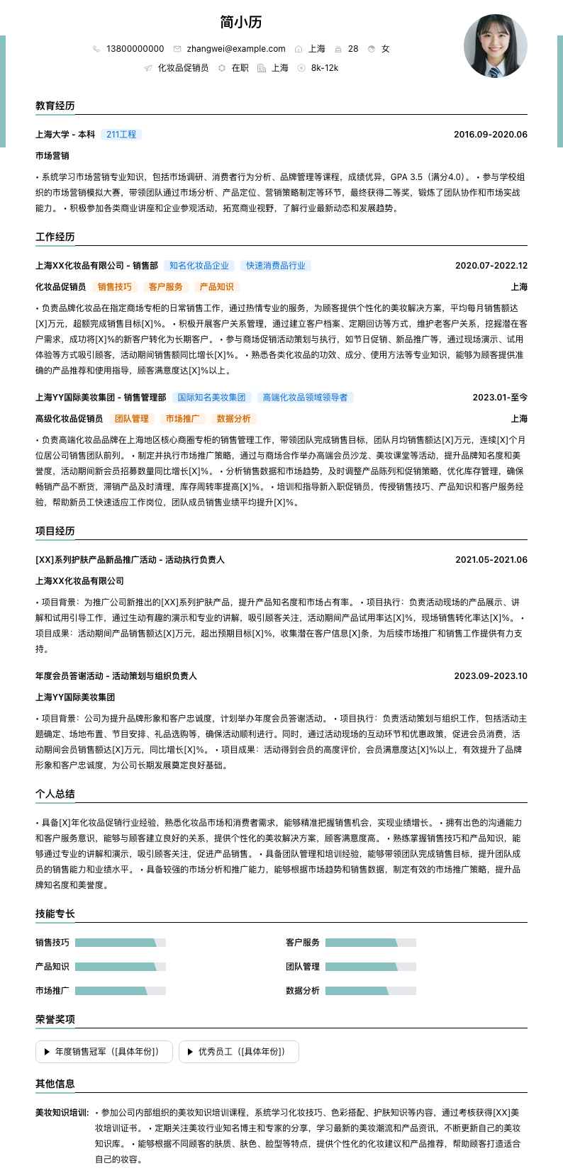 化妆品促销员简历模板