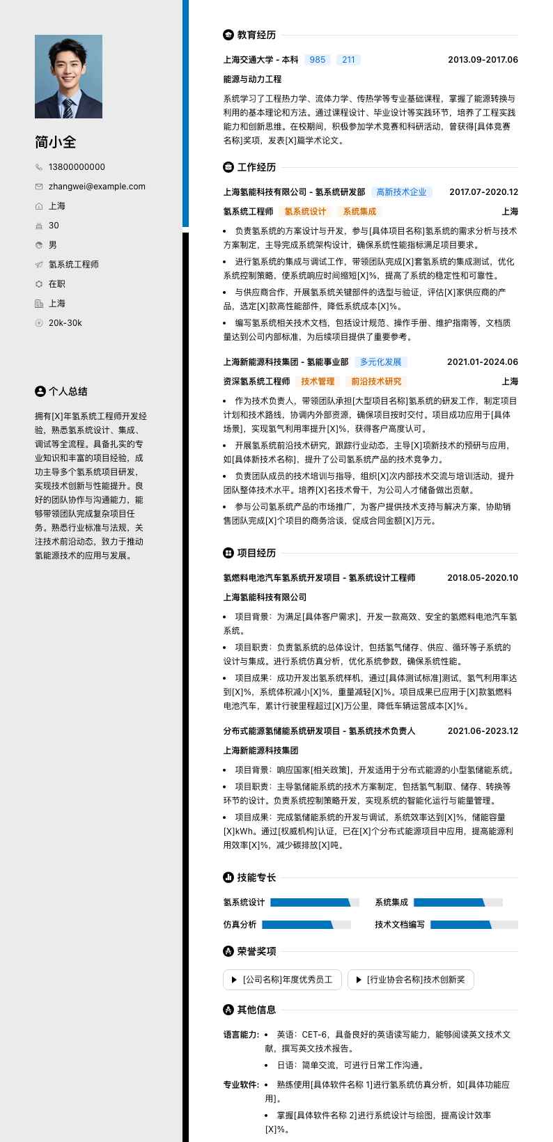 氢系统工程师简历模板