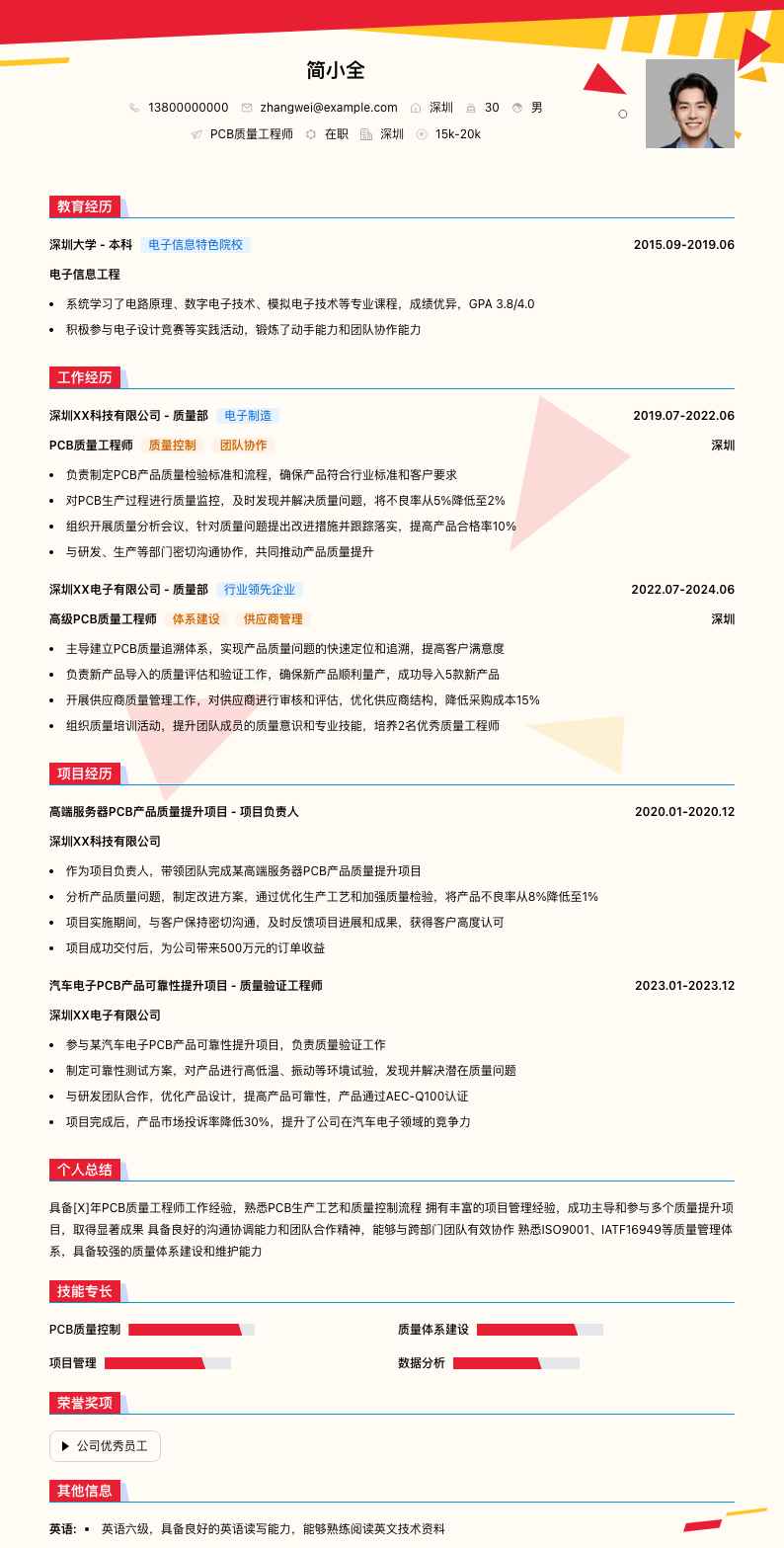 pcb质量工程师简历模板