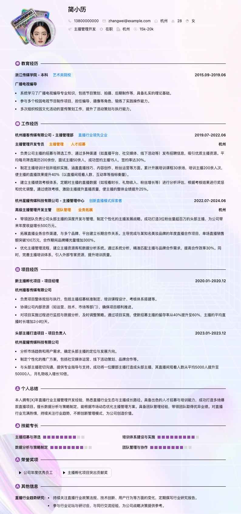 主播管理简历模板