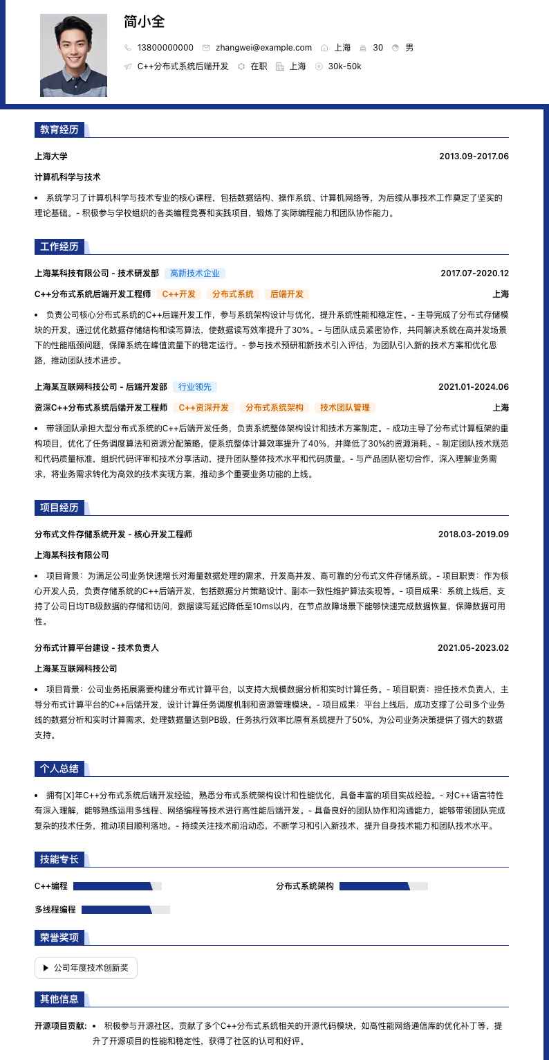 C++分布式系统后端开发简历模板