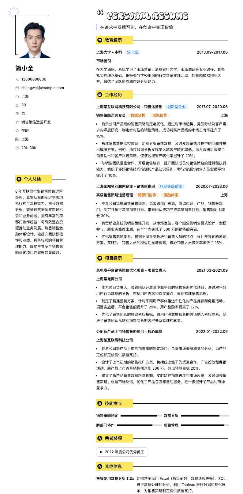 销售策略运营简历模板