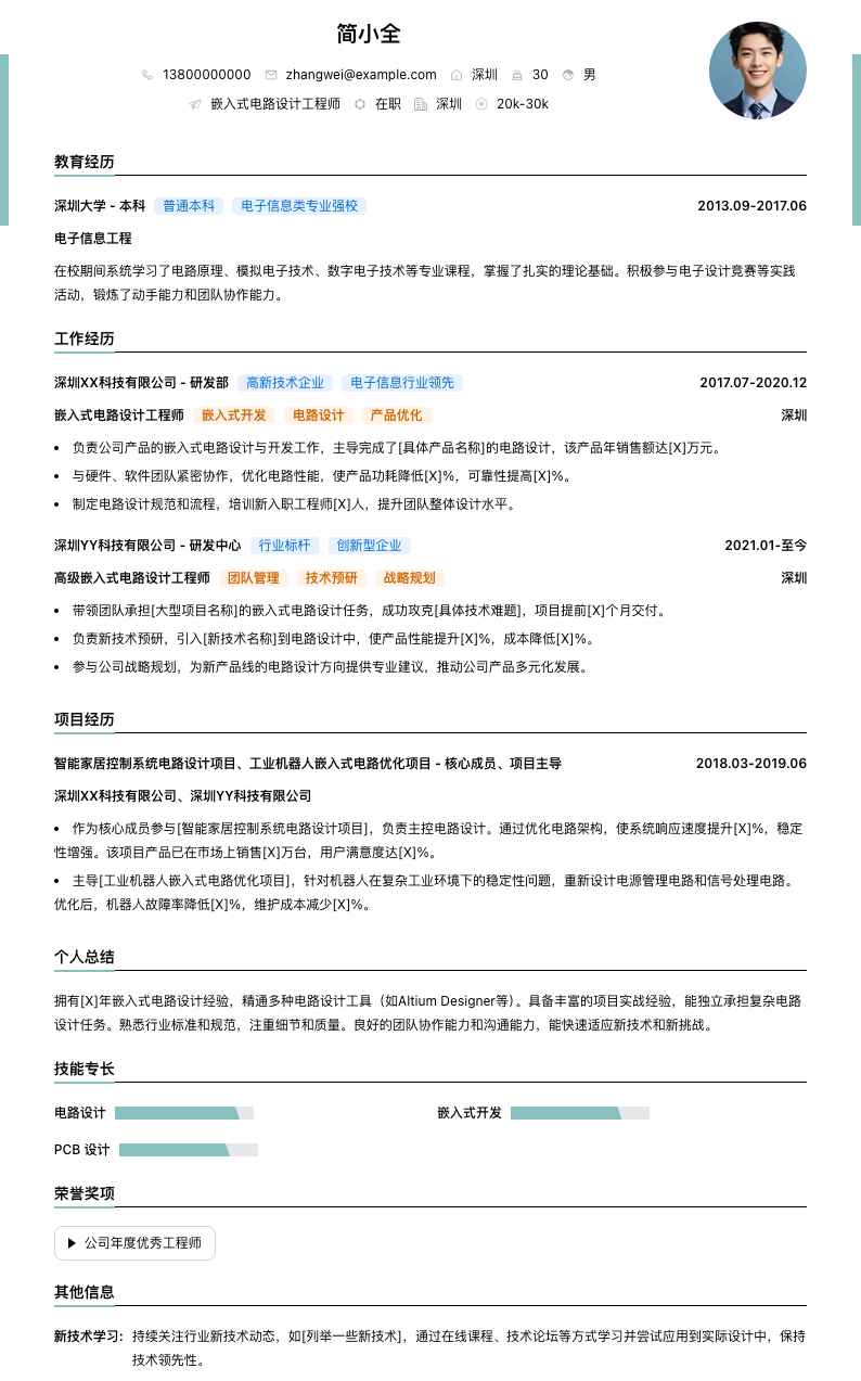 嵌入式电路设计工程师简历模板