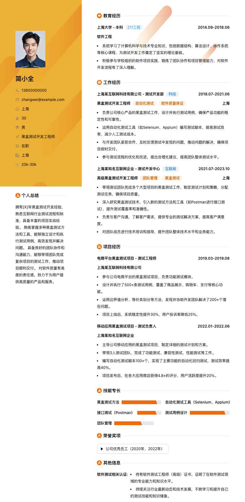 黑盒测试简历模板