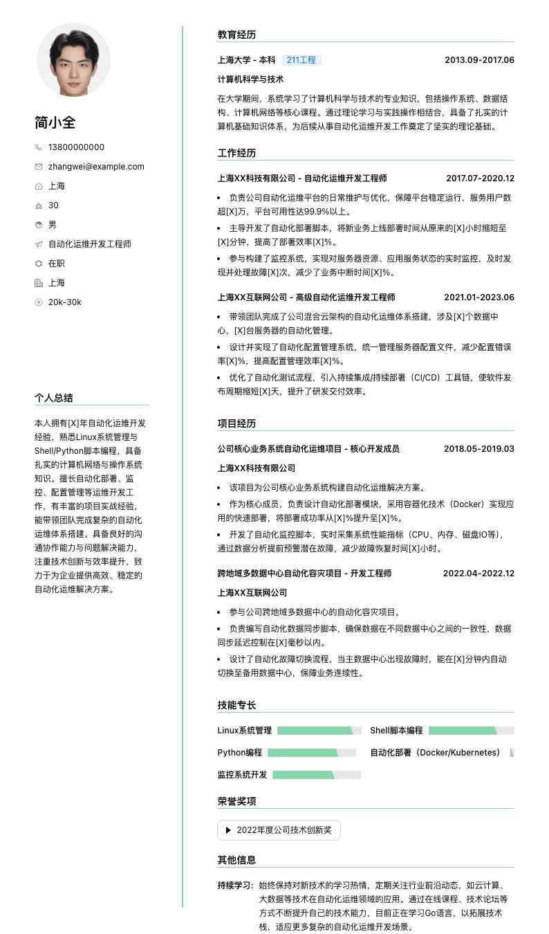 自动化运维开发工程师简历模板