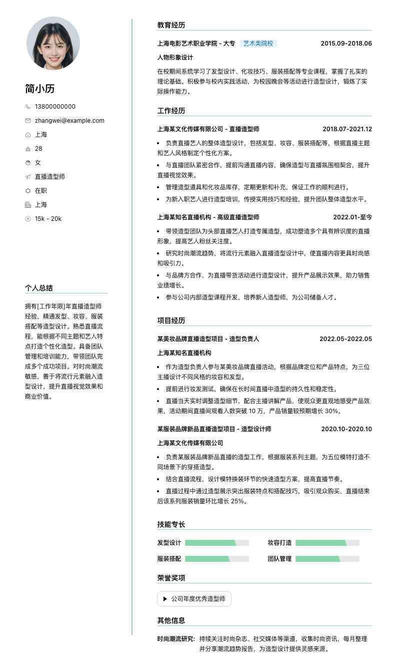 直播造型师简历模板