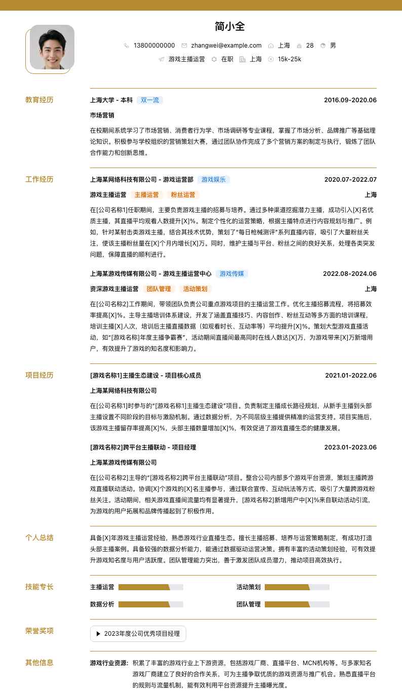游戏主播运营简历模板