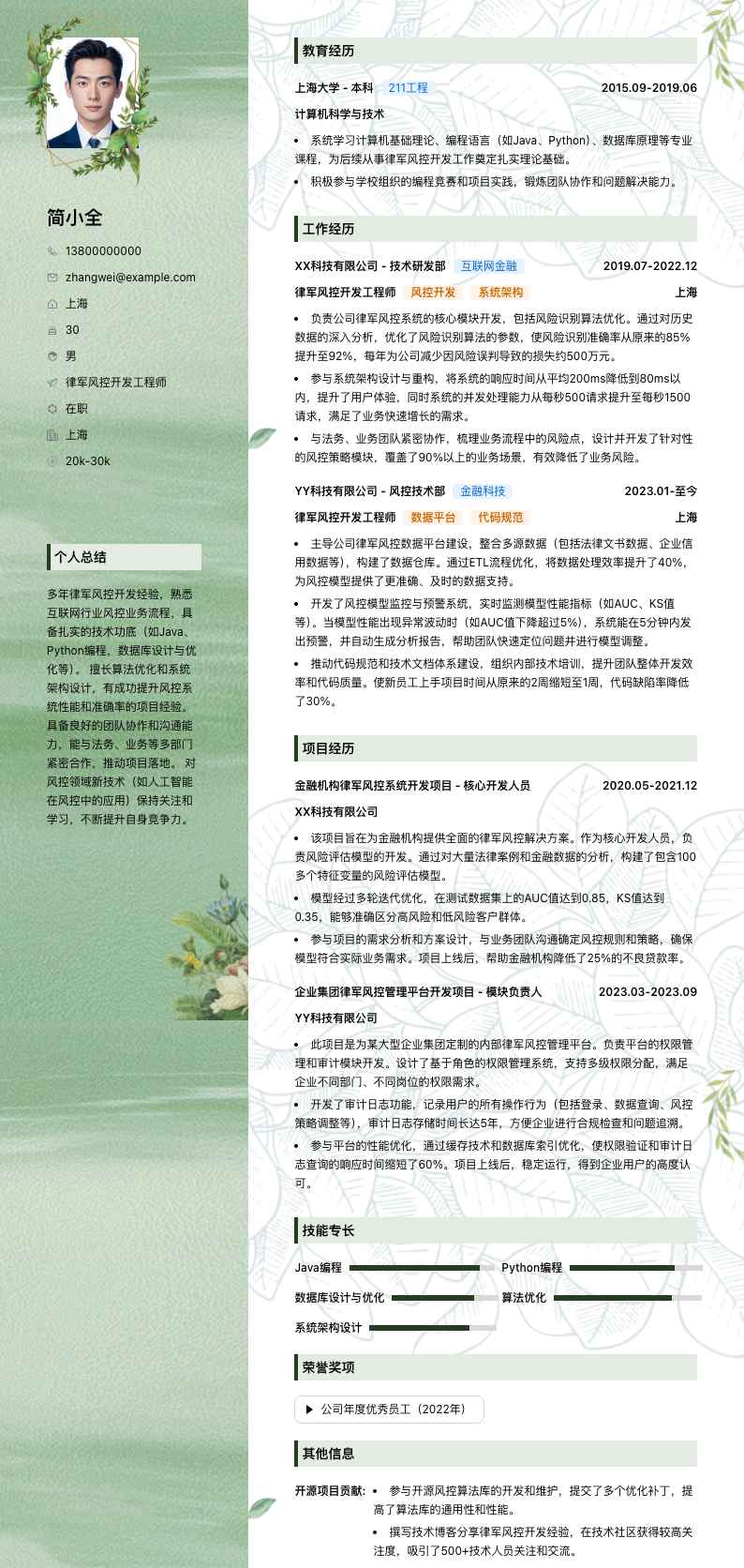 律军风控简历模板