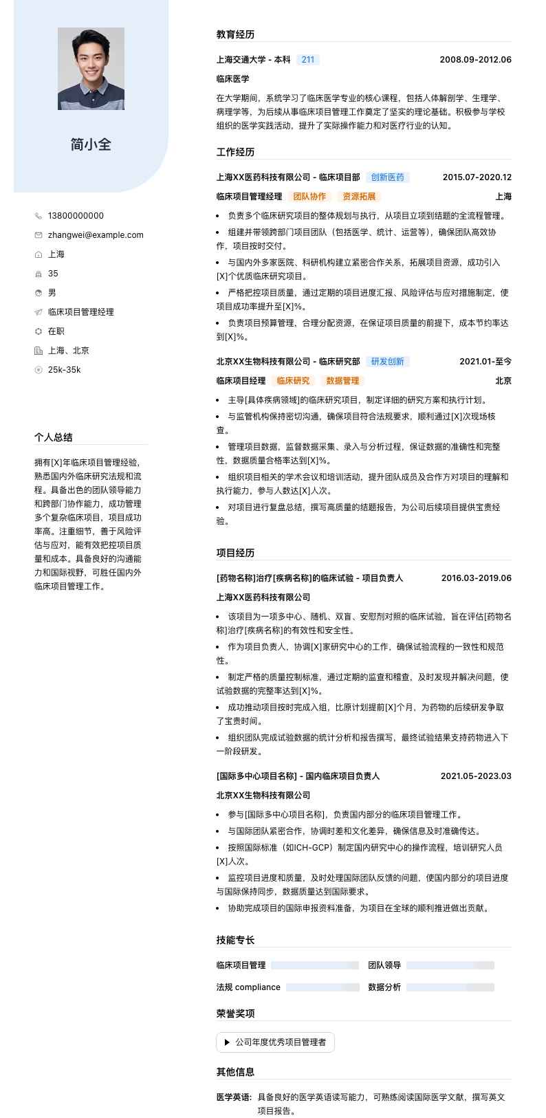 临床项目管理经理简历模板