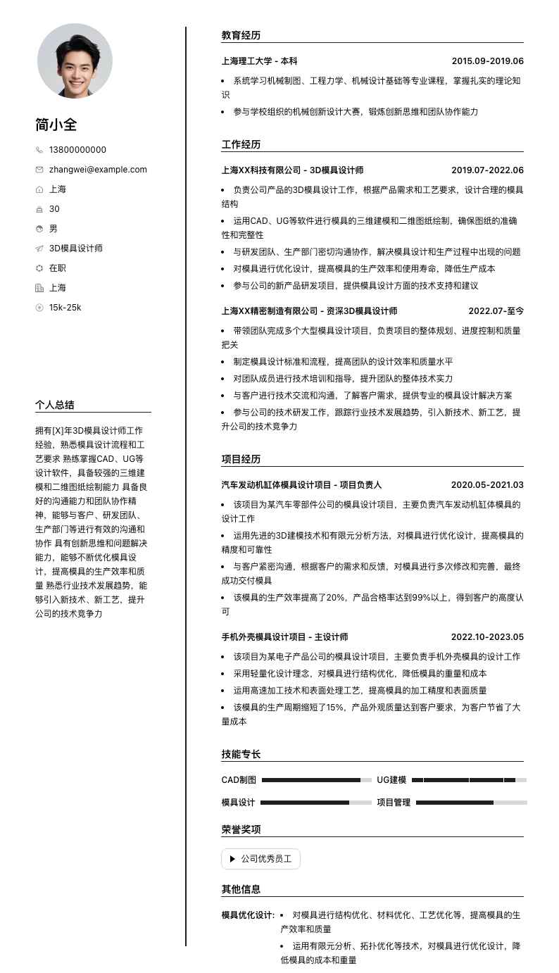 3d模具设计师简历模板