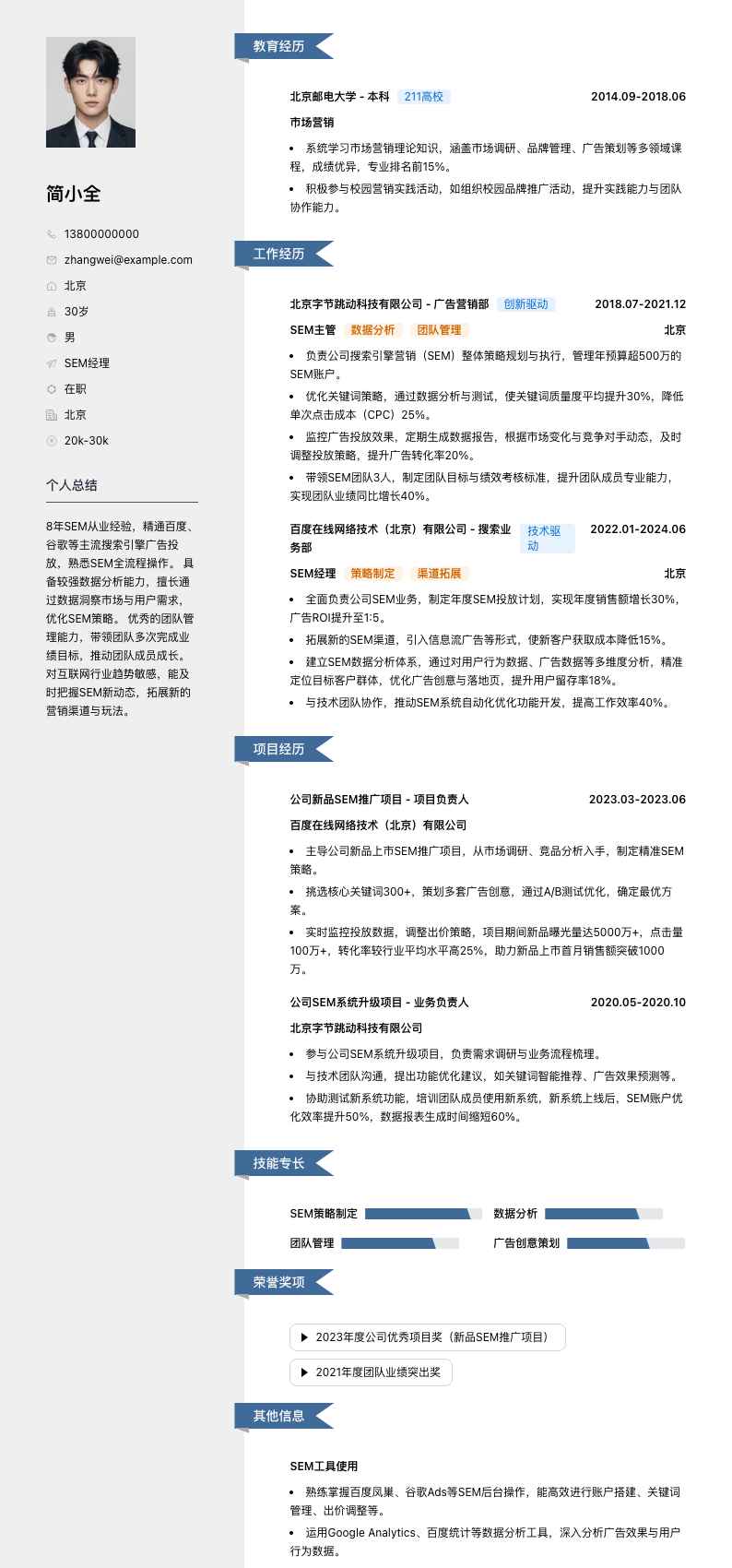 sem经理简历模板