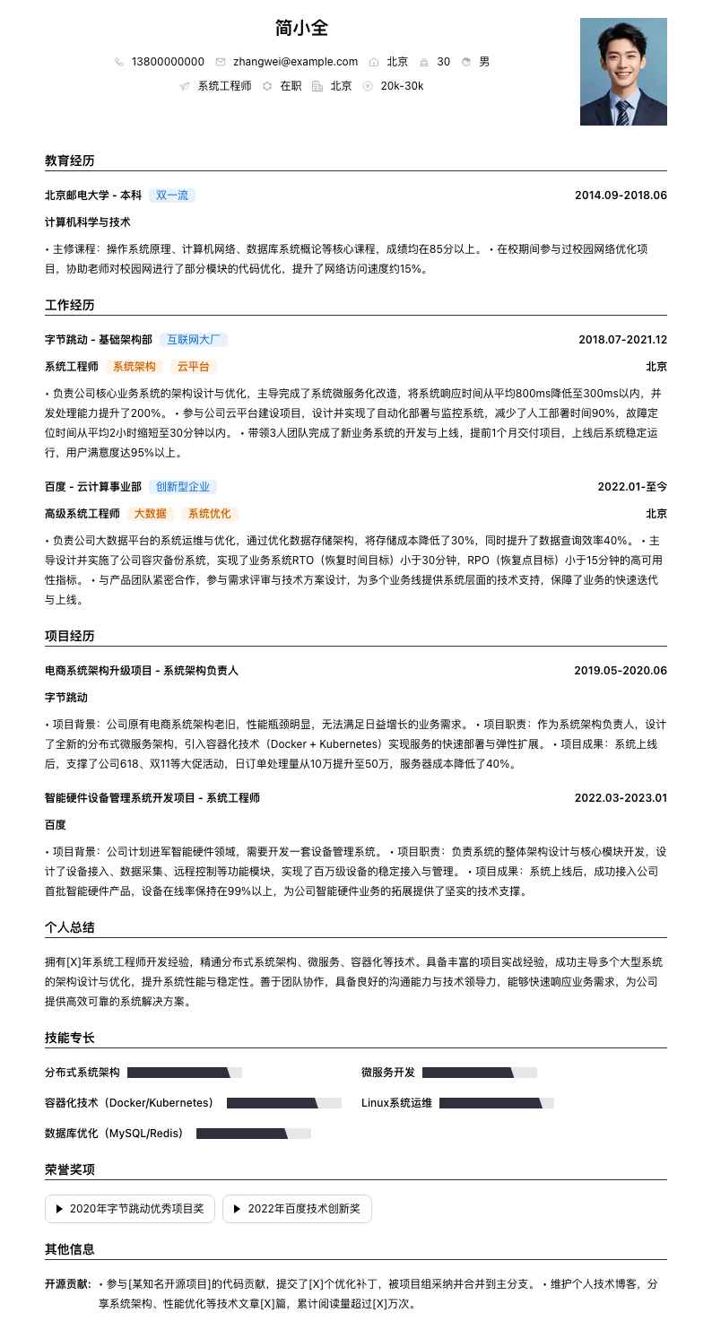 系统工程师简历模板