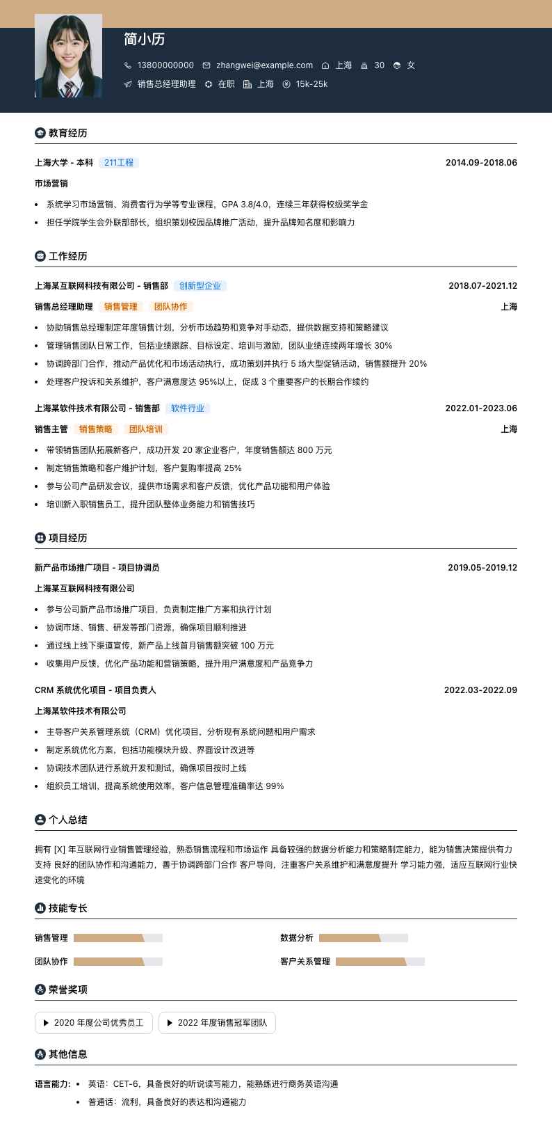 销售总经理助理简历模板