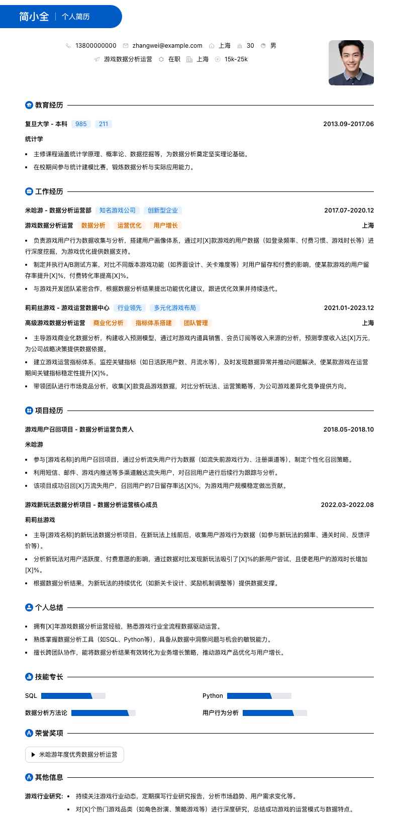 游戏数据分析运营简历模板