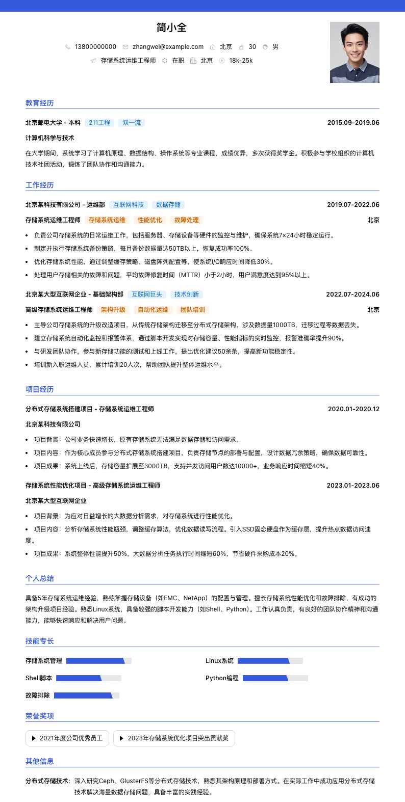 存储系统运维工程师简历模板